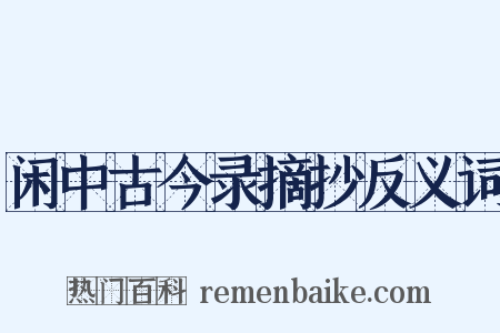 闲中古今录摘抄反义词是什么意思的图片